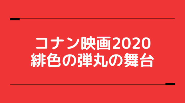 コナン緋色の弾丸の舞台は名古屋 場所は中部国際空港セントレア コナンマニア